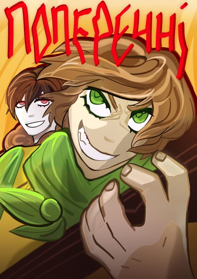 Поперечні / Поперечні (2025)