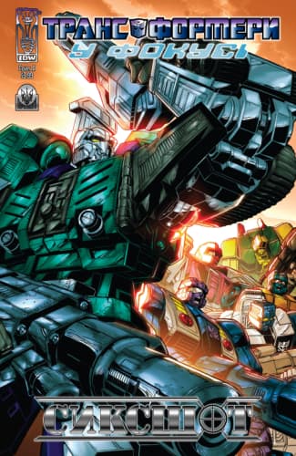 Трансформери У фокусі: Сиксшот / Transformers Spotlight: Sixshot (2006)